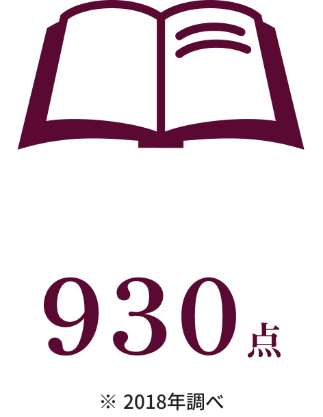 930点 ※2018年調べ