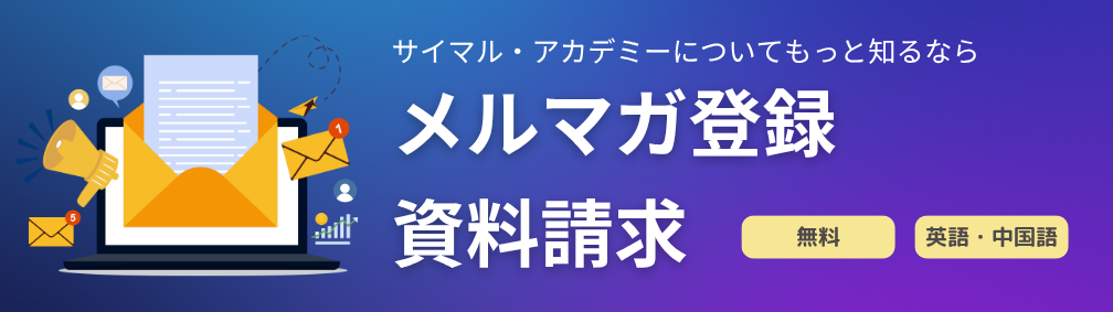 メルマガ登録・資料請求