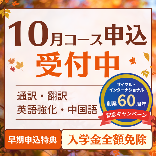 2025年10月コース申込受付中