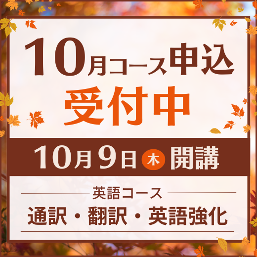 2025年10月コース申込受付中