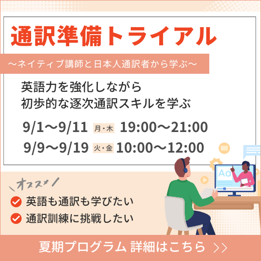 2025年夏期プログラム（通訳準備トライアル）