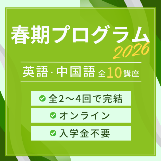 2026年春期プログラム申込受付中