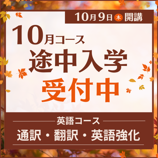 2025年10月コース途中入学受付中
