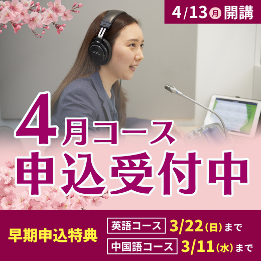 2026年4月コース申込受付中