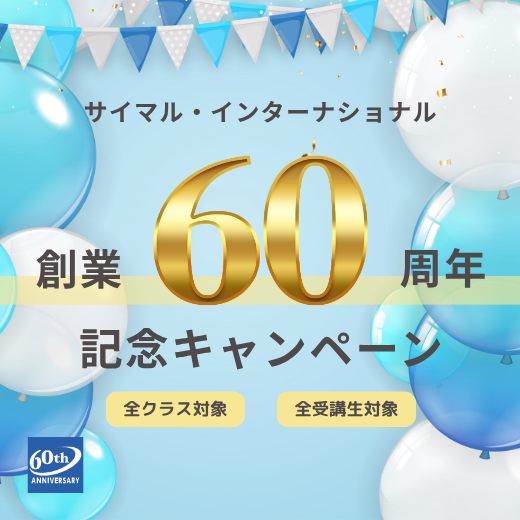 サイマル・インターナショナル創業60周年記念キャンペーン