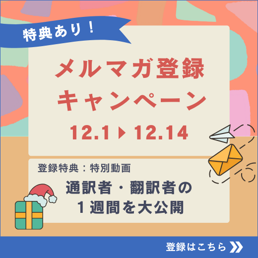 特別動画プレゼント！メルマガ登録キャンペーン【12/14まで】