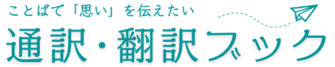 ことばで「思い」を伝えたい 通訳・翻訳ブック
