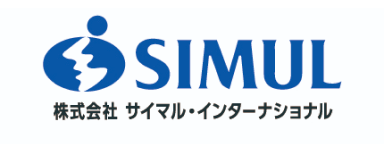 株式会社 サイマル・インターナショナル