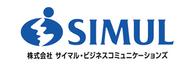 株式会社 サイマル・ビジネスコミュニケーションズ