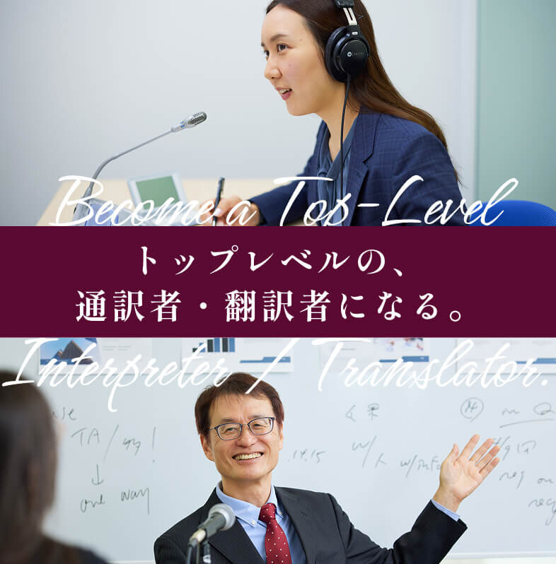 トップレベルの、通訳者・翻訳者になる。