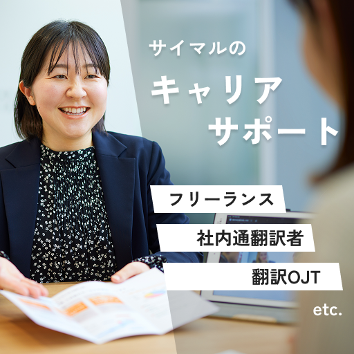 キャリアサポート