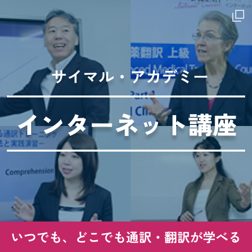 サイマル・アカデミー インターネット講座