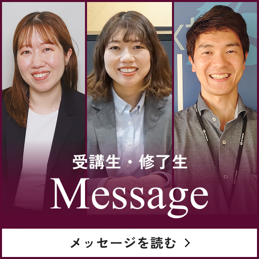 受講生・修了生メッセージ