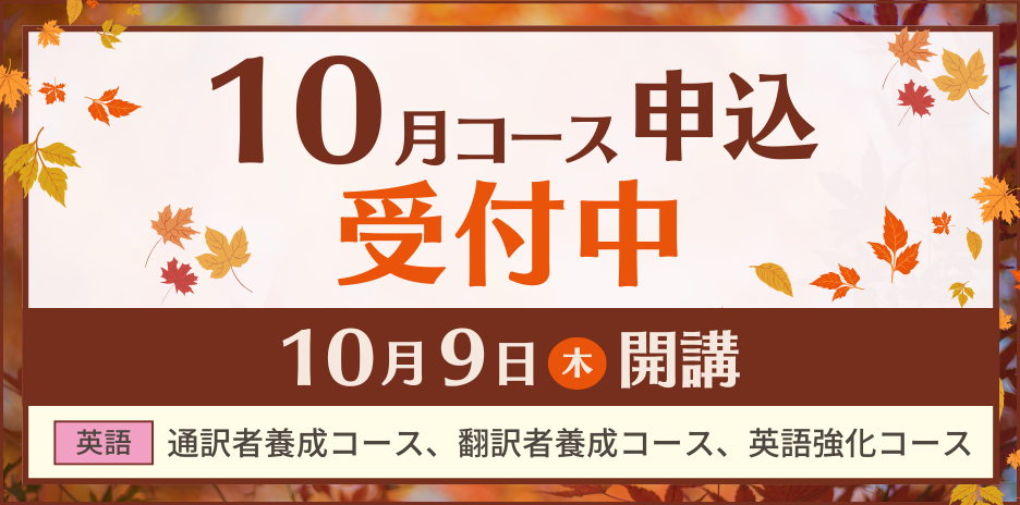 10月コース申込受付中