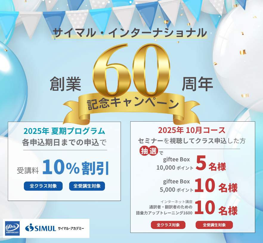 サイマル・インターナショナル創業60周年記念キャンペーン