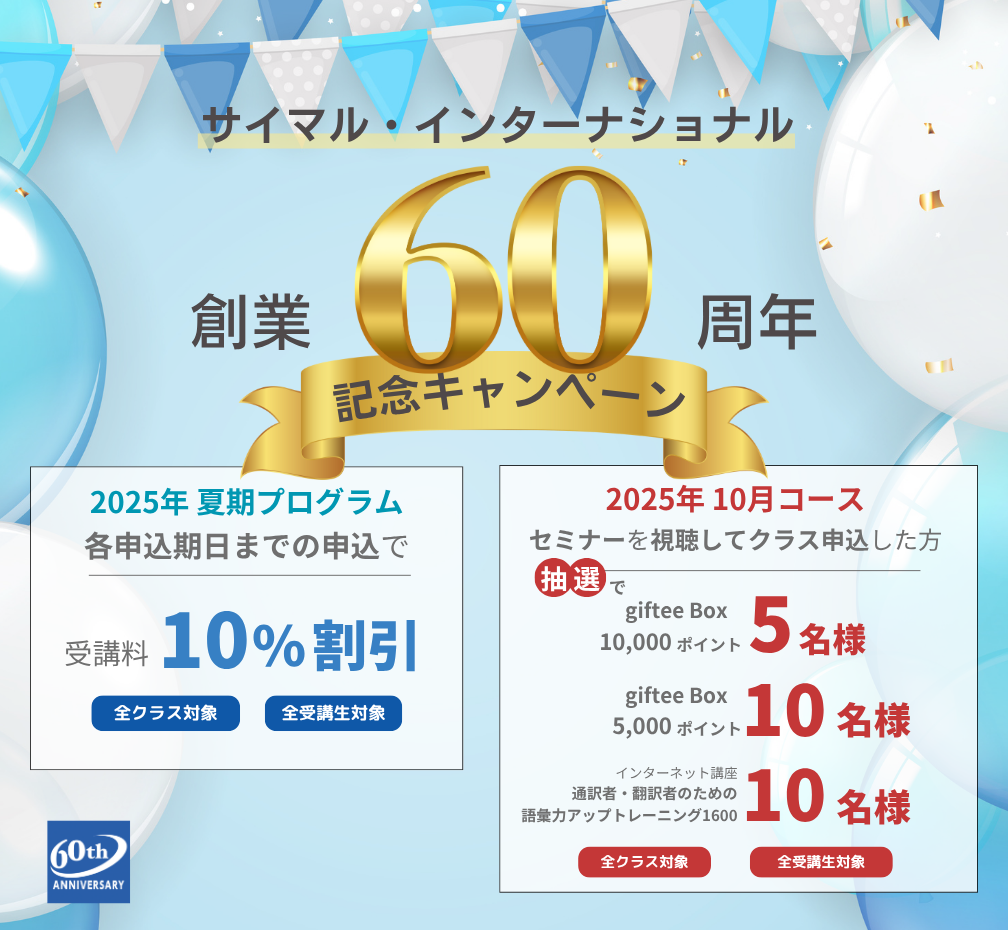 サイマル・インターナショナル創業60周年記念キャンペーン