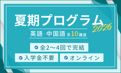 夏期プログラム2026申込受付中