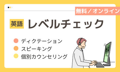 無料 英語レベルチェック