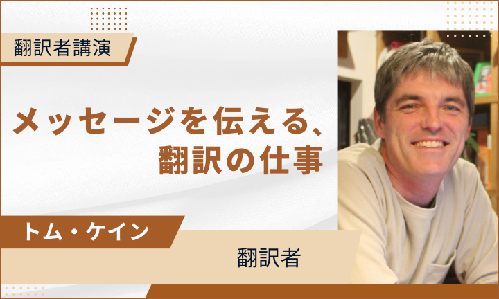 【翻訳者講演】 メッセージを伝える、翻訳の仕事