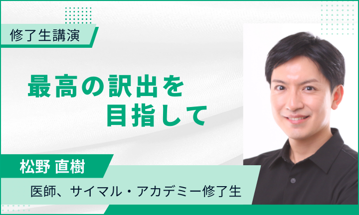 【修了生講演】 最高の訳出を目指して