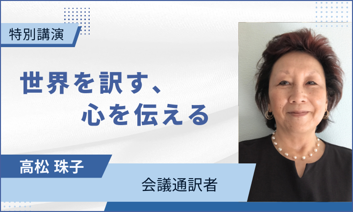 【特別講演】 世界を訳す、心を伝える