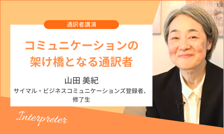 【通訳者講演】 コミュニケーションの架け橋となる通訳者