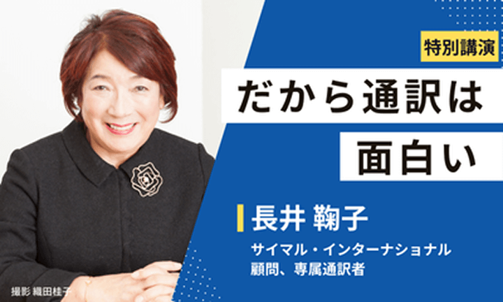 特別講演 だから通訳は面白い 長井鞠子 サイマル・インターナショナル 顧問、専属通訳社