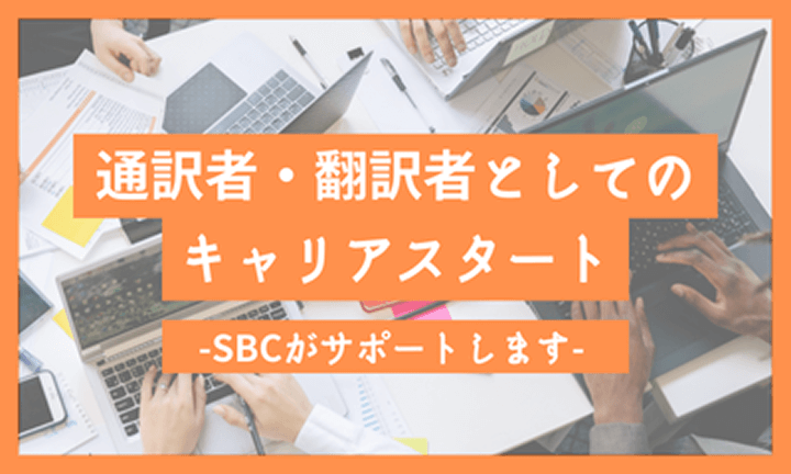 通訳者・翻訳者としてのキャリアスタート -SBCがサポートします-