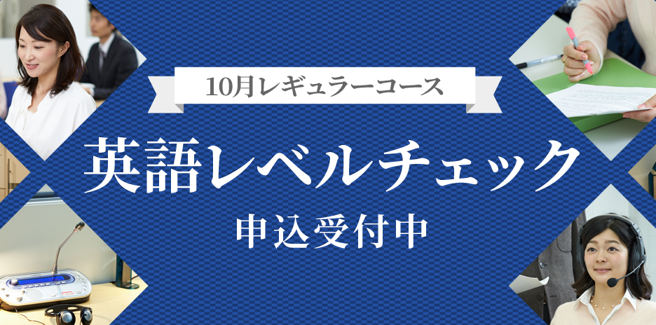 募集案内 レギュラーコース 東京校 サイマル アカデミー 通訳者 翻訳者養成学校