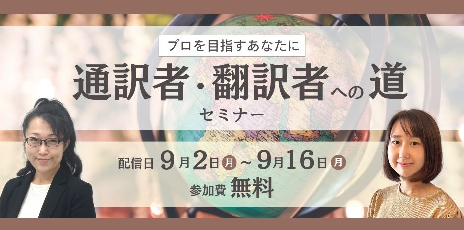 通訳者・翻訳者への道セミナー