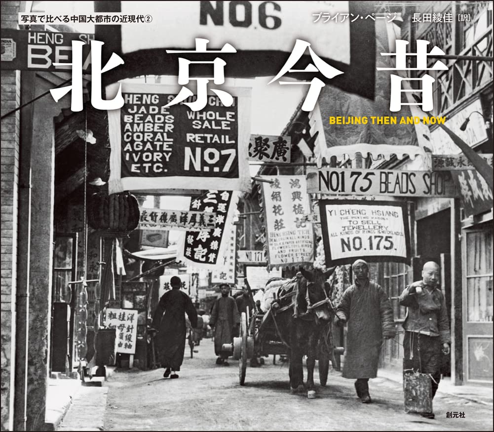 北京今昔: BEIJING THEN AND NOW