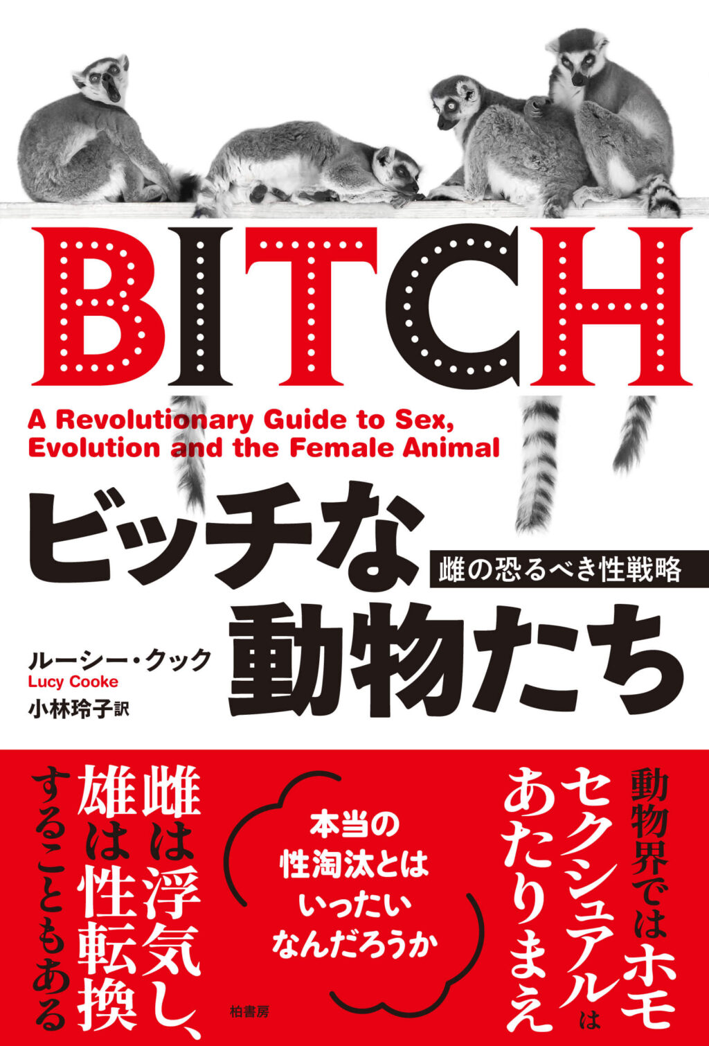 ビッチな動物たち　雌の恐るべき性戦略