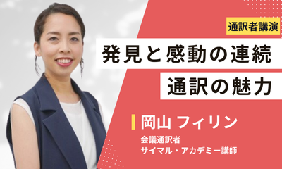 見と感動の連続、通訳の魅力