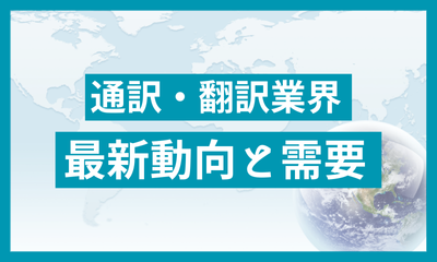 通訳・翻訳業界 最新動向と需要 