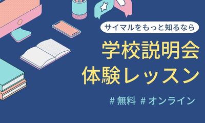 学校説明会、体験レッスン