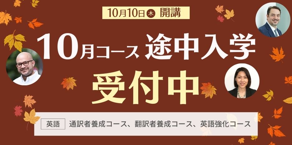 10月コース申込受付中