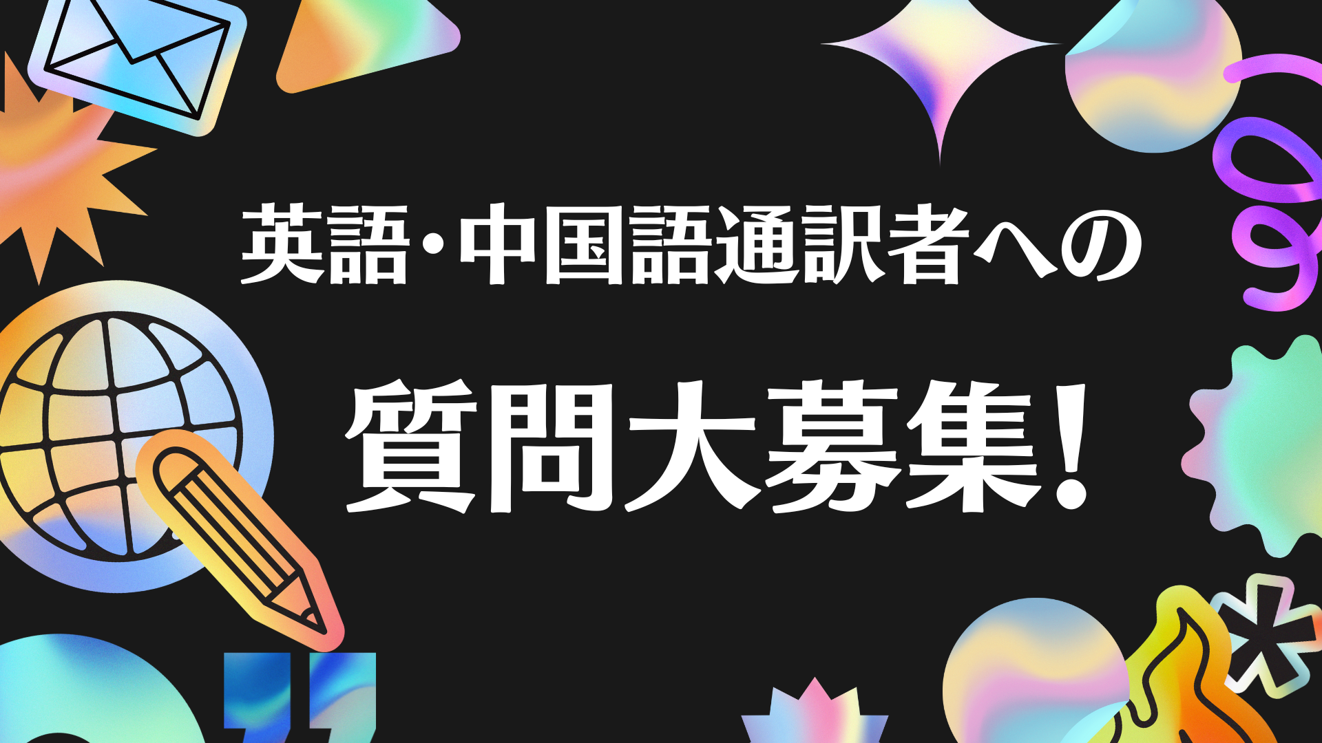 通翻EXPO 通訳者への質問 英語・中国語通訳者へ聞きたいことを大募集