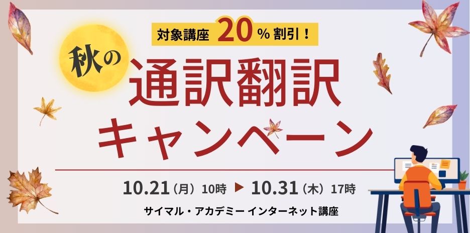 秋の通訳翻訳キャンペーン