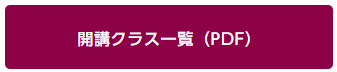 開講クラス一覧