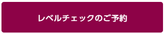 レベルチェックのご予約