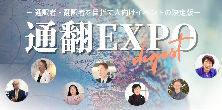 通翻EXPOダイジェスト