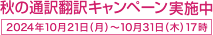 秋の通訳翻訳キャンペーン実施中（2024年10月21日（月）〜10月31日（木）まで）