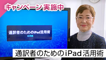 通訳者のためのiPad活用術