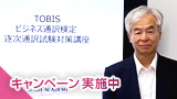 ビジネス通訳検定TOBIS対策講座 - 逐次通訳試験