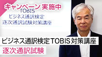 ビジネス通訳検定TOBIS対策講座 - 逐次通訳試験